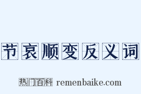 节哀顺变反义词是什么意思的图片